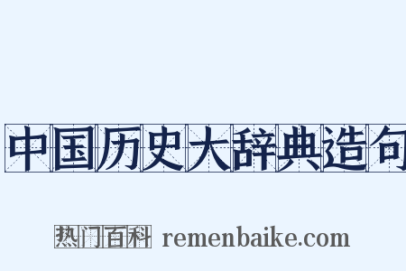 中国历史大辞典造句是什么意思的图片